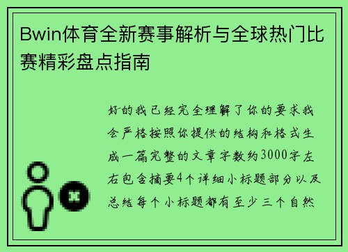 Bwin体育全新赛事解析与全球热门比赛精彩盘点指南
