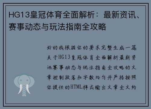 HG13皇冠体育全面解析：最新资讯、赛事动态与玩法指南全攻略