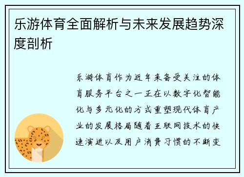 乐游体育全面解析与未来发展趋势深度剖析