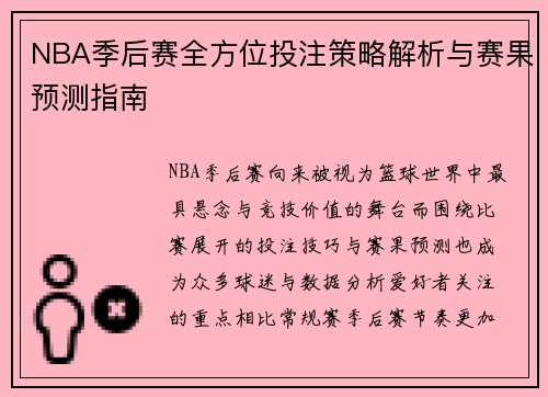 NBA季后赛全方位投注策略解析与赛果预测指南