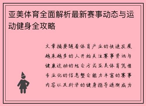 亚美体育全面解析最新赛事动态与运动健身全攻略