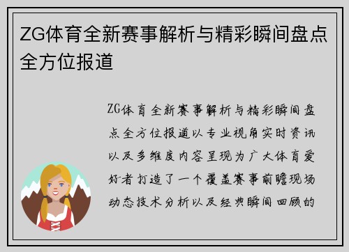 ZG体育全新赛事解析与精彩瞬间盘点全方位报道