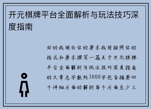 开元棋牌平台全面解析与玩法技巧深度指南