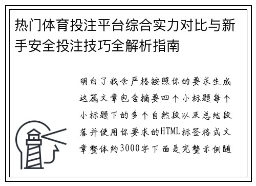 热门体育投注平台综合实力对比与新手安全投注技巧全解析指南