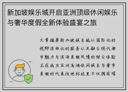 新加坡娱乐城开启亚洲顶级休闲娱乐与奢华度假全新体验盛宴之旅