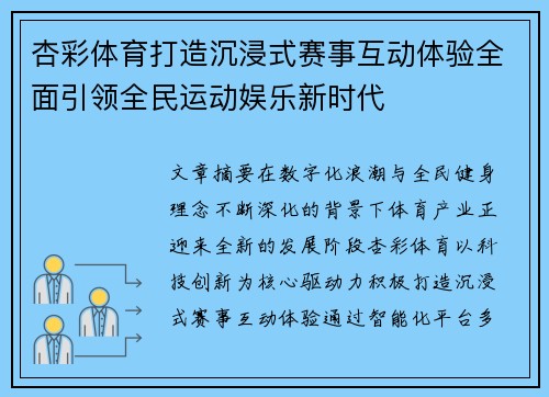 杏彩体育打造沉浸式赛事互动体验全面引领全民运动娱乐新时代