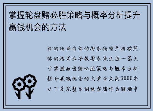 掌握轮盘赌必胜策略与概率分析提升赢钱机会的方法