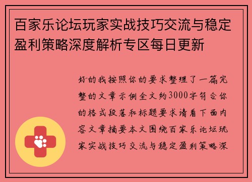 百家乐论坛玩家实战技巧交流与稳定盈利策略深度解析专区每日更新