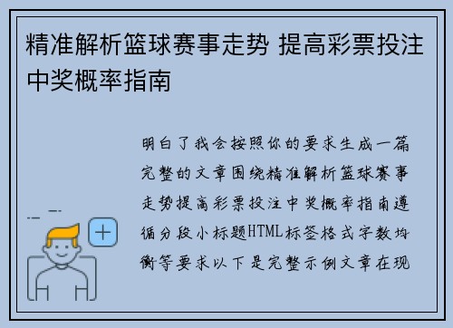 精准解析篮球赛事走势 提高彩票投注中奖概率指南 精准解析篮球赛事走势 提高彩票投注中奖概率指南