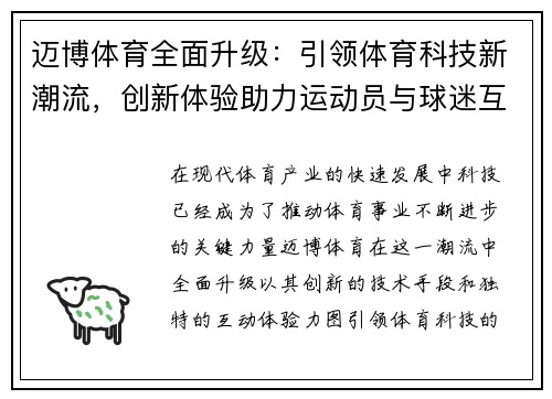 迈博体育全面升级：引领体育科技新潮流，创新体验助力运动员与球迷互动
