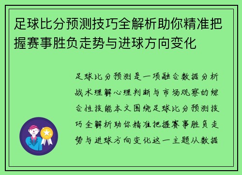 足球比分预测技巧全解析助你精准把握赛事胜负走势与进球方向变化
