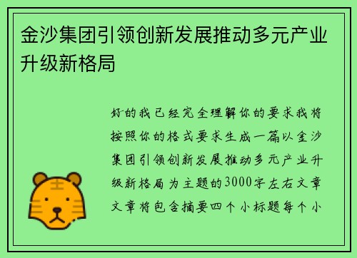 金沙集团引领创新发展推动多元产业升级新格局