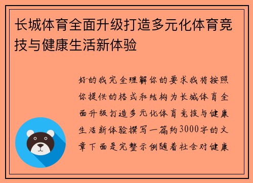 长城体育全面升级打造多元化体育竞技与健康生活新体验