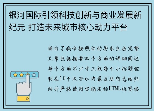 银河国际引领科技创新与商业发展新纪元 打造未来城市核心动力平台