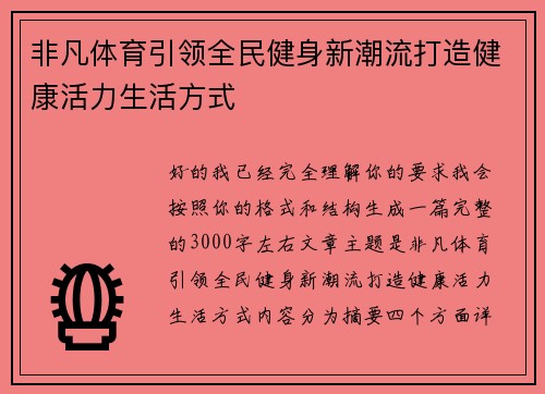 非凡体育引领全民健身新潮流打造健康活力生活方式