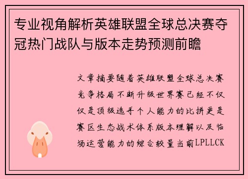 专业视角解析英雄联盟全球总决赛夺冠热门战队与版本走势预测前瞻