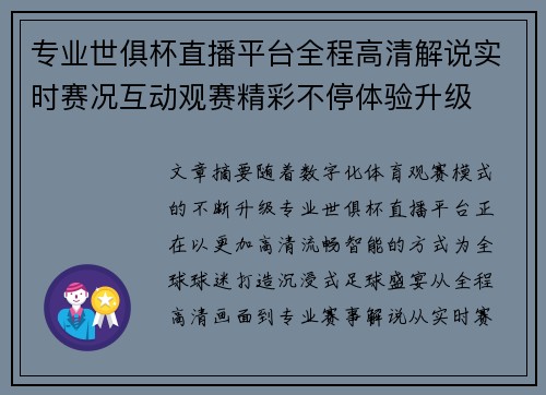 专业世俱杯直播平台全程高清解说实时赛况互动观赛精彩不停体验升级