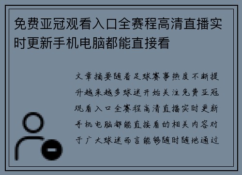 免费亚冠观看入口全赛程高清直播实时更新手机电脑都能直接看