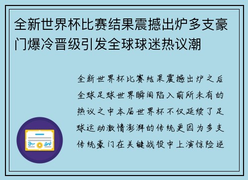全新世界杯比赛结果震撼出炉多支豪门爆冷晋级引发全球球迷热议潮