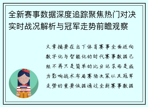 全新赛事数据深度追踪聚焦热门对决实时战况解析与冠军走势前瞻观察