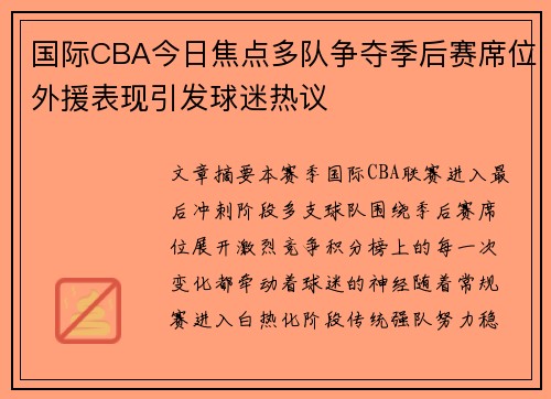 国际CBA今日焦点多队争夺季后赛席位外援表现引发球迷热议 国际CBA今日焦点多队争夺季后赛席位外援表现引发球迷热议
