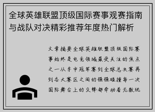全球英雄联盟顶级国际赛事观赛指南与战队对决精彩推荐年度热门解析 全球英雄联盟顶级国际赛事观赛指南与战队对决精彩推荐年度热门解析