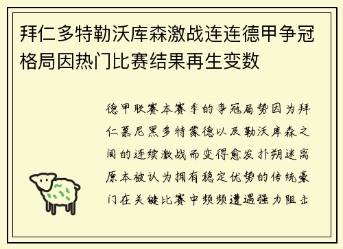 拜仁多特勒沃库森激战连连德甲争冠格局因热门比赛结果再生变数 拜仁多特勒沃库森激战连连德甲争冠格局因热门比赛结果再生变数