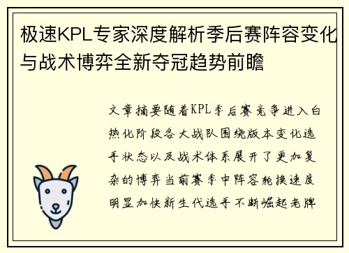 极速KPL专家深度解析季后赛阵容变化与战术博弈全新夺冠趋势前瞻 极速KPL专家深度解析季后赛阵容变化与战术博弈全新夺冠趋势前瞻
