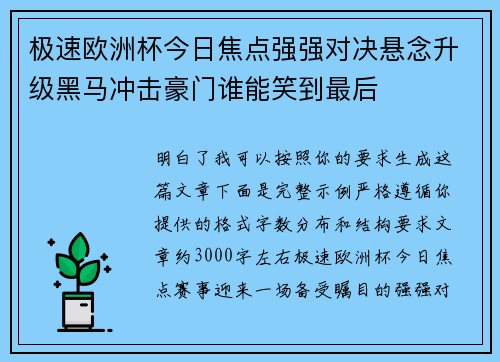 极速欧洲杯今日焦点强强对决悬念升级黑马冲击豪门谁能笑到最后