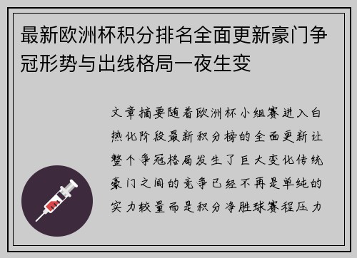 最新欧洲杯积分排名全面更新豪门争冠形势与出线格局一夜生变