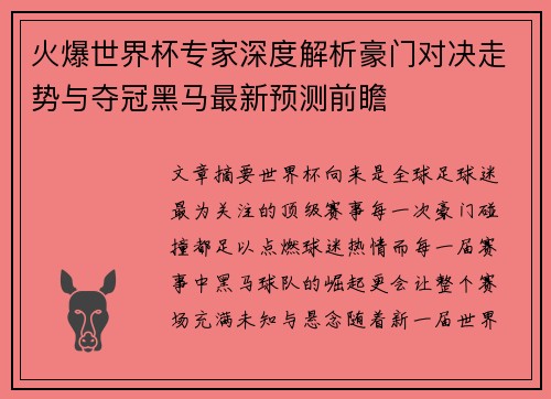 火爆世界杯专家深度解析豪门对决走势与夺冠黑马最新预测前瞻 火爆世界杯专家深度解析豪门对决走势与夺冠黑马最新预测前瞻