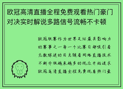 欧冠高清直播全程免费观看热门豪门对决实时解说多路信号流畅不卡顿 欧冠高清直播全程免费观看热门豪门对决实时解说多路信号流畅不卡顿
