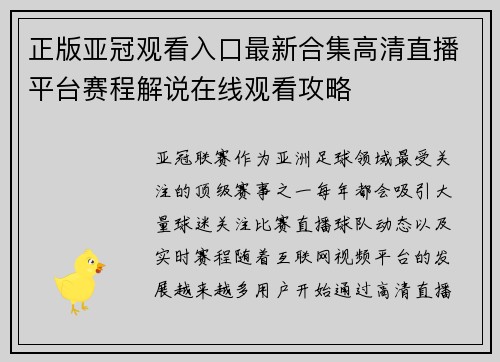 正版亚冠观看入口最新合集高清直播平台赛程解说在线观看攻略 正版亚冠观看入口最新合集高清直播平台赛程解说在线观看攻略