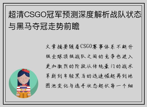 超清CSGO冠军预测深度解析战队状态与黑马夺冠走势前瞻