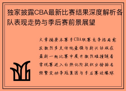 独家披露CBA最新比赛结果深度解析各队表现走势与季后赛前景展望 独家披露CBA最新比赛结果深度解析各队表现走势与季后赛前景展望