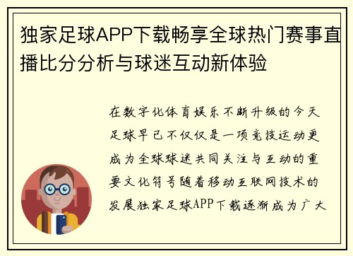 独家足球APP下载畅享全球热门赛事直播比分分析与球迷互动新体验 独家足球APP下载畅享全球热门赛事直播比分分析与球迷互动新体验