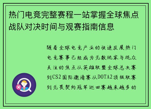 热门电竞完整赛程一站掌握全球焦点战队对决时间与观赛指南信息 热门电竞完整赛程一站掌握全球焦点战队对决时间与观赛指南信息