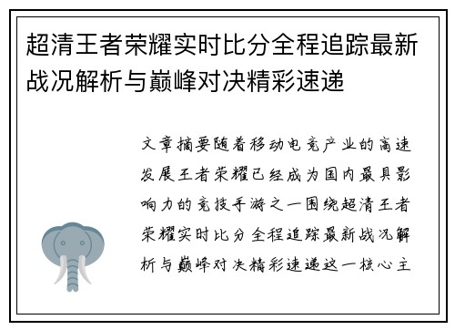超清王者荣耀实时比分全程追踪最新战况解析与巅峰对决精彩速递 超清王者荣耀实时比分全程追踪最新战况解析与巅峰对决精彩速递