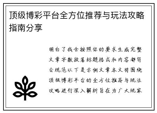顶级博彩平台全方位推荐与玩法攻略指南分享 顶级博彩平台全方位推荐与玩法攻略指南分享