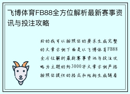 飞博体育FB88全方位解析最新赛事资讯与投注攻略 飞博体育FB88全方位解析最新赛事资讯与投注攻略