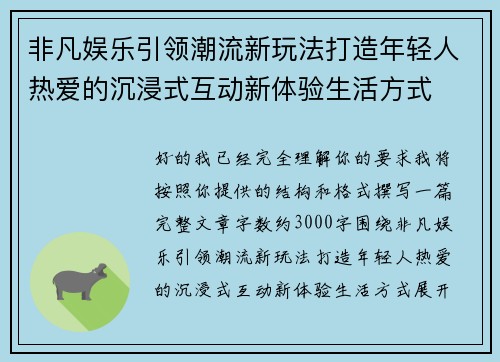 非凡娱乐引领潮流新玩法打造年轻人热爱的沉浸式互动新体验生活方式 非凡娱乐引领潮流新玩法打造年轻人热爱的沉浸式互动新体验生活方式