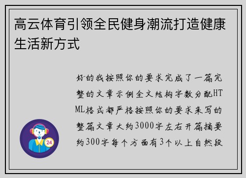 高云体育引领全民健身潮流打造健康生活新方式 高云体育引领全民健身潮流打造健康生活新方式