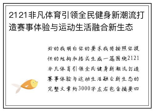 2121非凡体育引领全民健身新潮流打造赛事体验与运动生活融合新生态