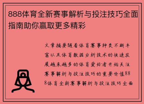 888体育全新赛事解析与投注技巧全面指南助你赢取更多精彩