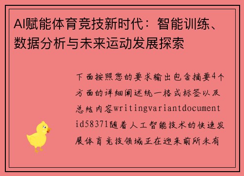 AI赋能体育竞技新时代：智能训练、数据分析与未来运动发展探索