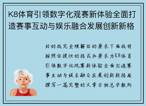 K8体育引领数字化观赛新体验全面打造赛事互动与娱乐融合发展创新新格局
