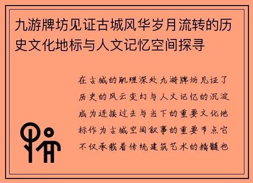 九游牌坊见证古城风华岁月流转的历史文化地标与人文记忆空间探寻 九游牌坊见证古城风华岁月流转的历史文化地标与人文记忆空间探寻