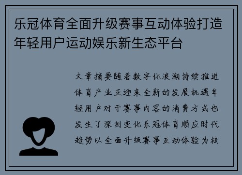 乐冠体育全面升级赛事互动体验打造年轻用户运动娱乐新生态平台 乐冠体育全面升级赛事互动体验打造年轻用户运动娱乐新生态平台
