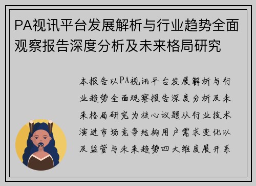 PA视讯平台发展解析与行业趋势全面观察报告深度分析及未来格局研究