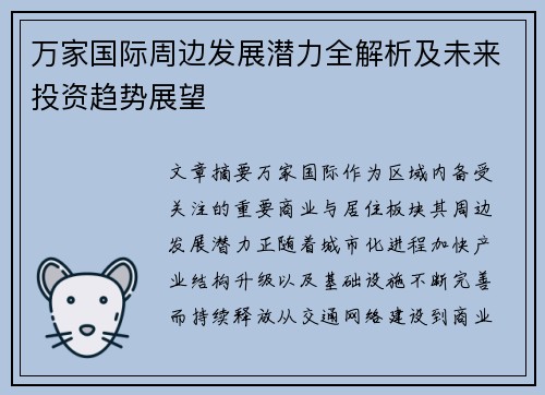 万家国际周边发展潜力全解析及未来投资趋势展望